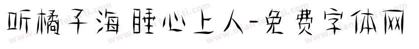 听橘子海 睡心上人字体转换